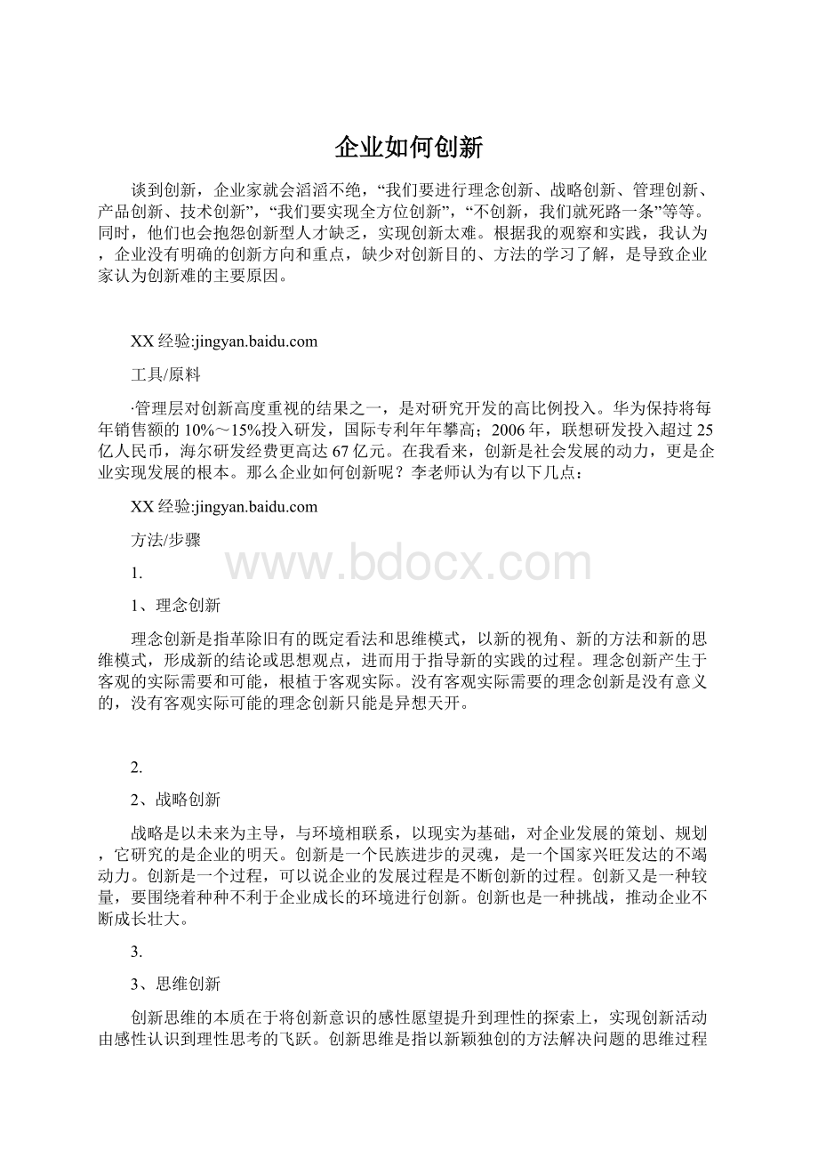 企业如何创新.docx