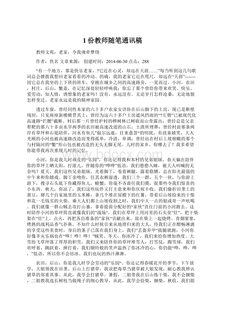 1份教师随笔通讯稿.docx