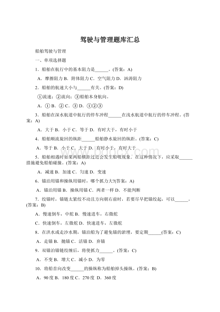 驾驶与管理题库汇总Word格式文档下载.docx