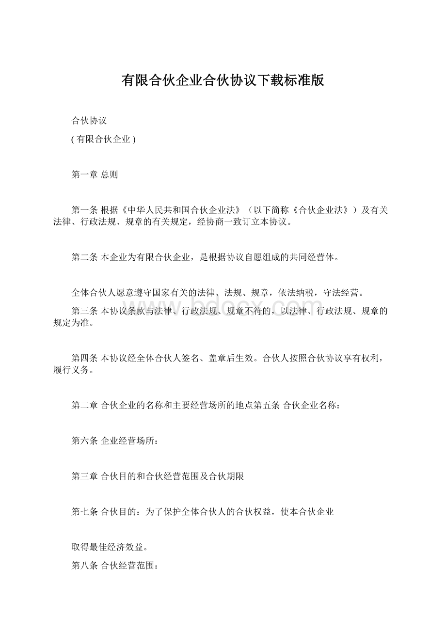 有限合伙企业合伙协议下载标准版Word文件下载.docx_第1页