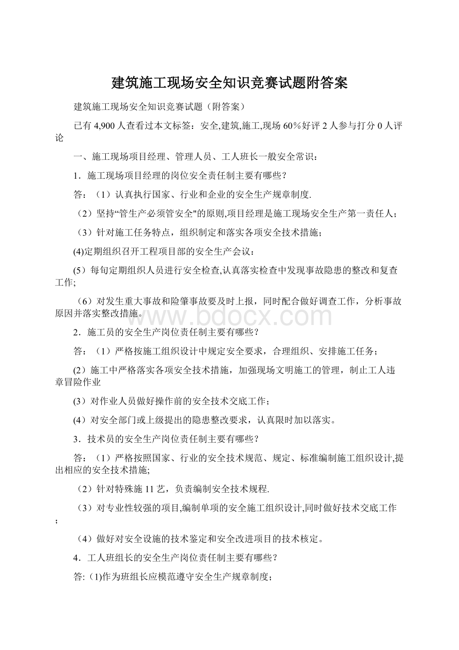 建筑施工现场安全知识竞赛试题附答案Word格式文档下载.docx_第1页