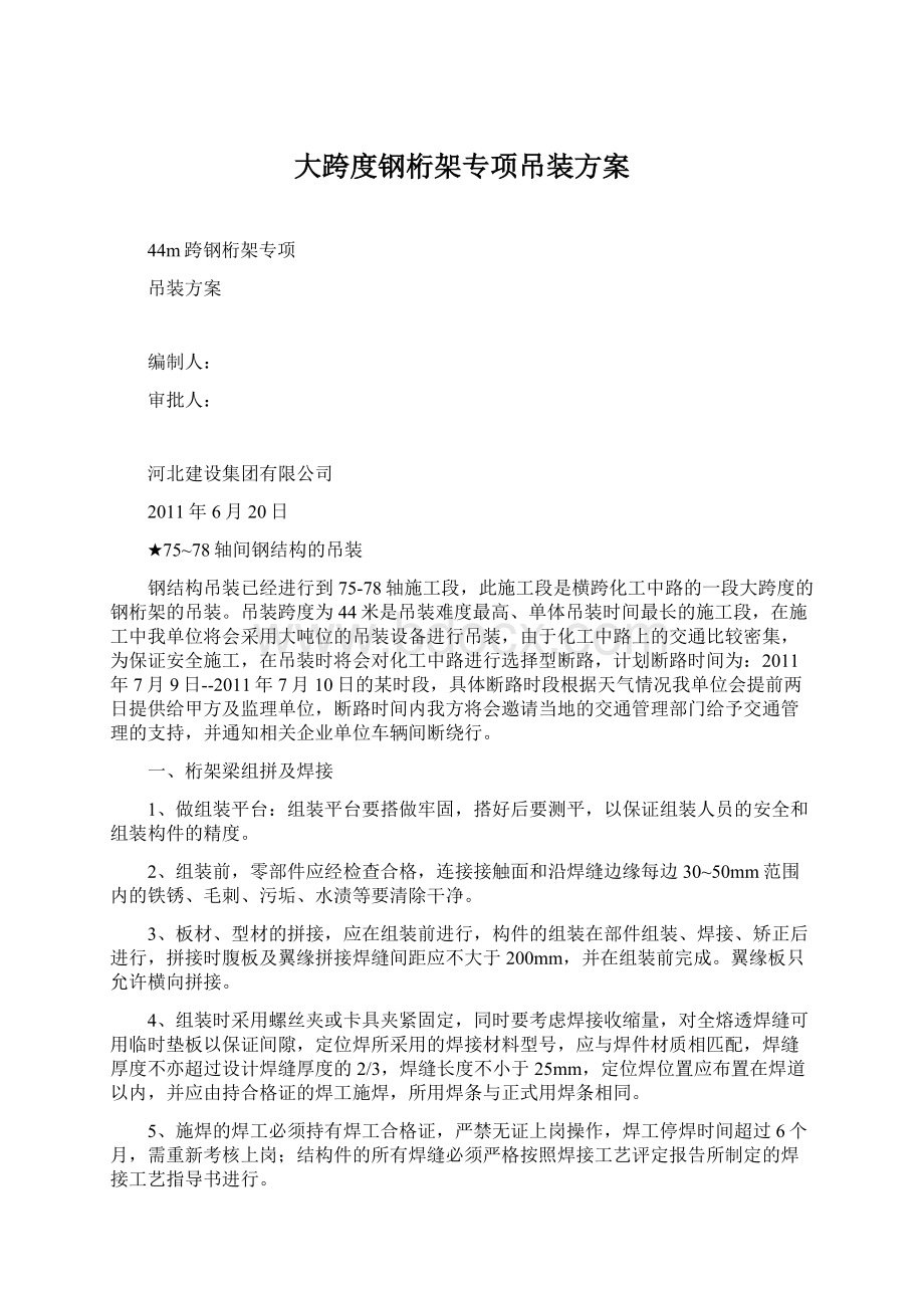 大跨度钢桁架专项吊装方案Word文档格式.docx