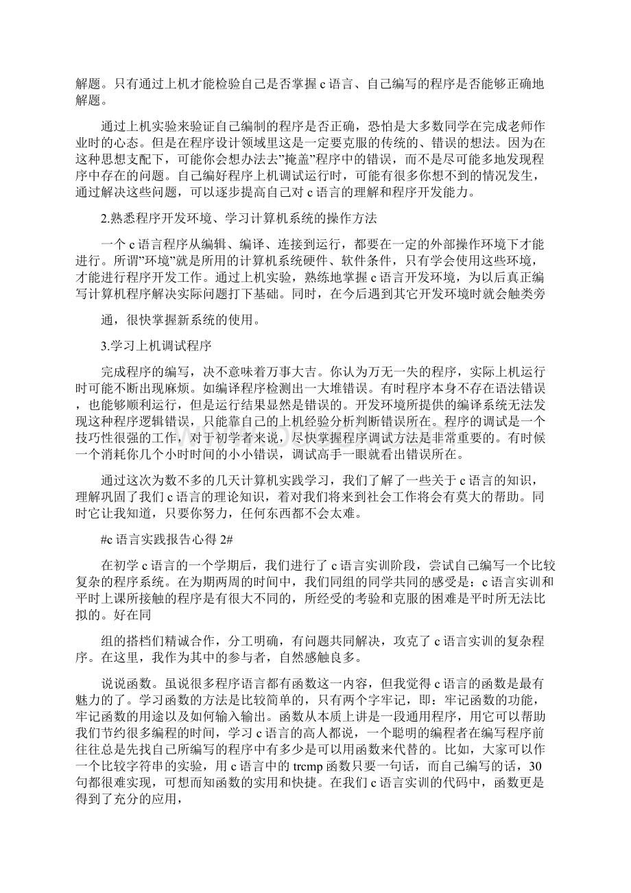 c语言实践报告范文心得例文Word文档格式.docx_第2页