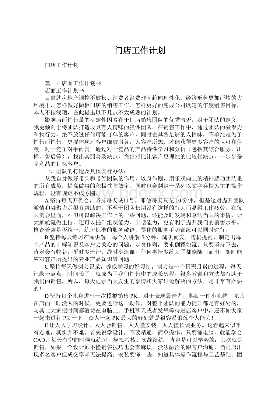 门店工作计划文档格式.docx_第1页