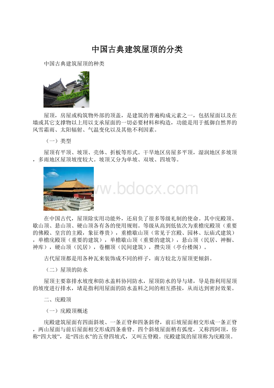 中国古典建筑屋顶的分类Word格式.docx