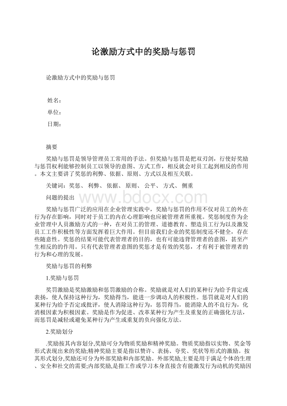 论激励方式中的奖励与惩罚Word格式.docx