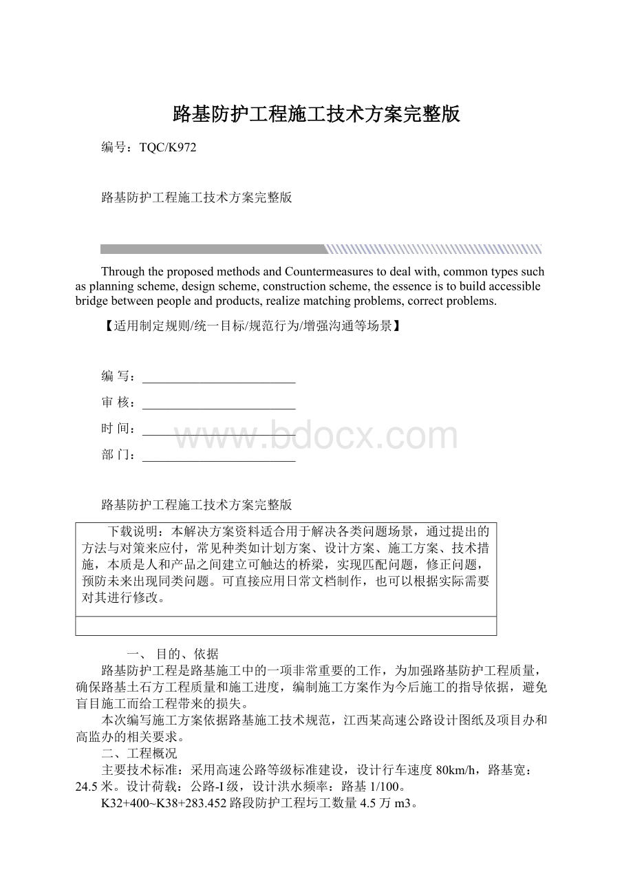 路基防护工程施工技术方案完整版.docx_第1页