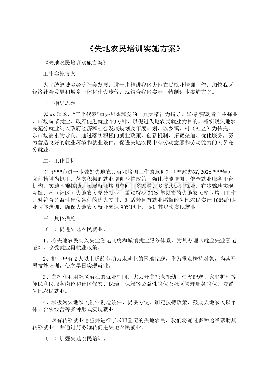 《失地农民培训实施方案》.docx_第1页