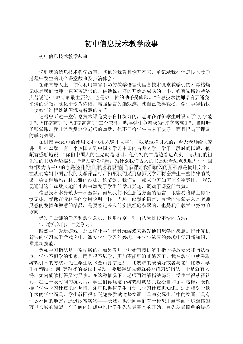 初中信息技术教学故事文档格式.docx