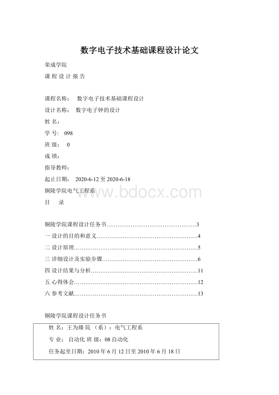 数字电子技术基础课程设计论文.docx_第1页