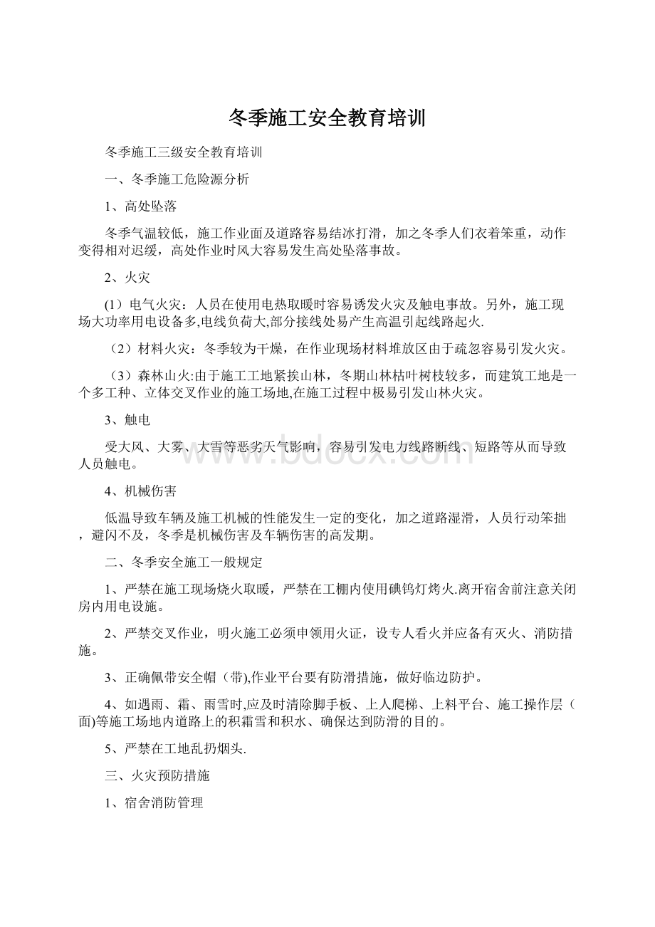 冬季施工安全教育培训Word文档下载推荐.docx