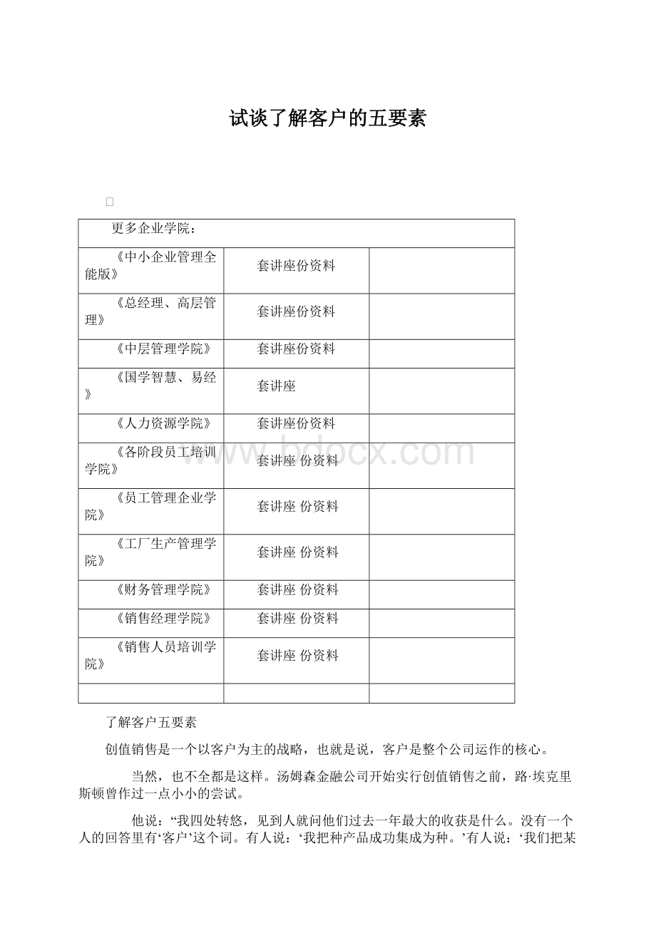 试谈了解客户的五要素.docx_第1页