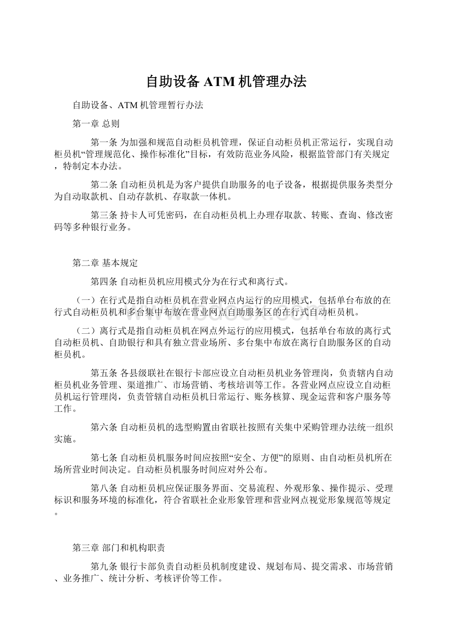 自助设备ATM机管理办法.docx_第1页