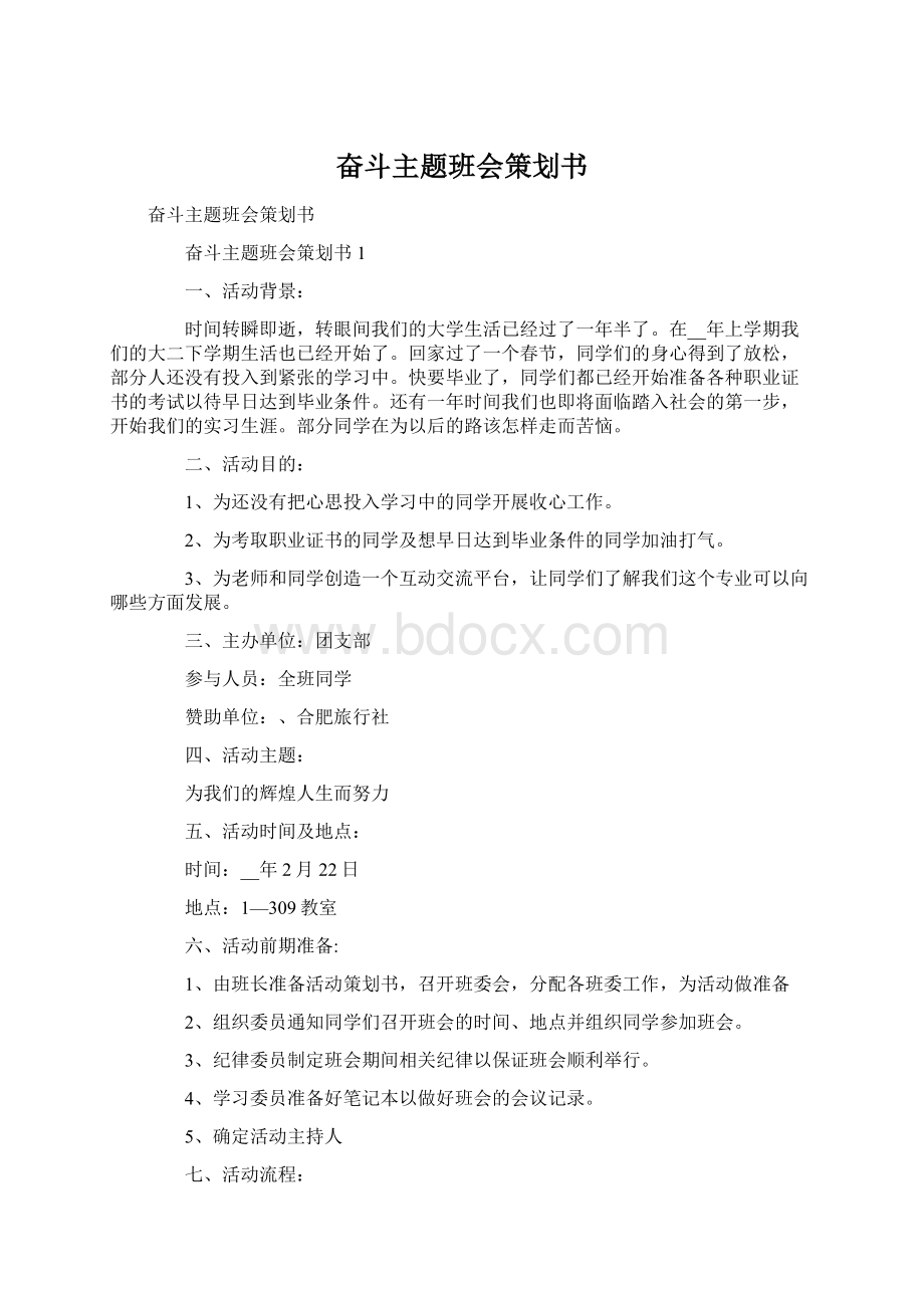 奋斗主题班会策划书.docx_第1页