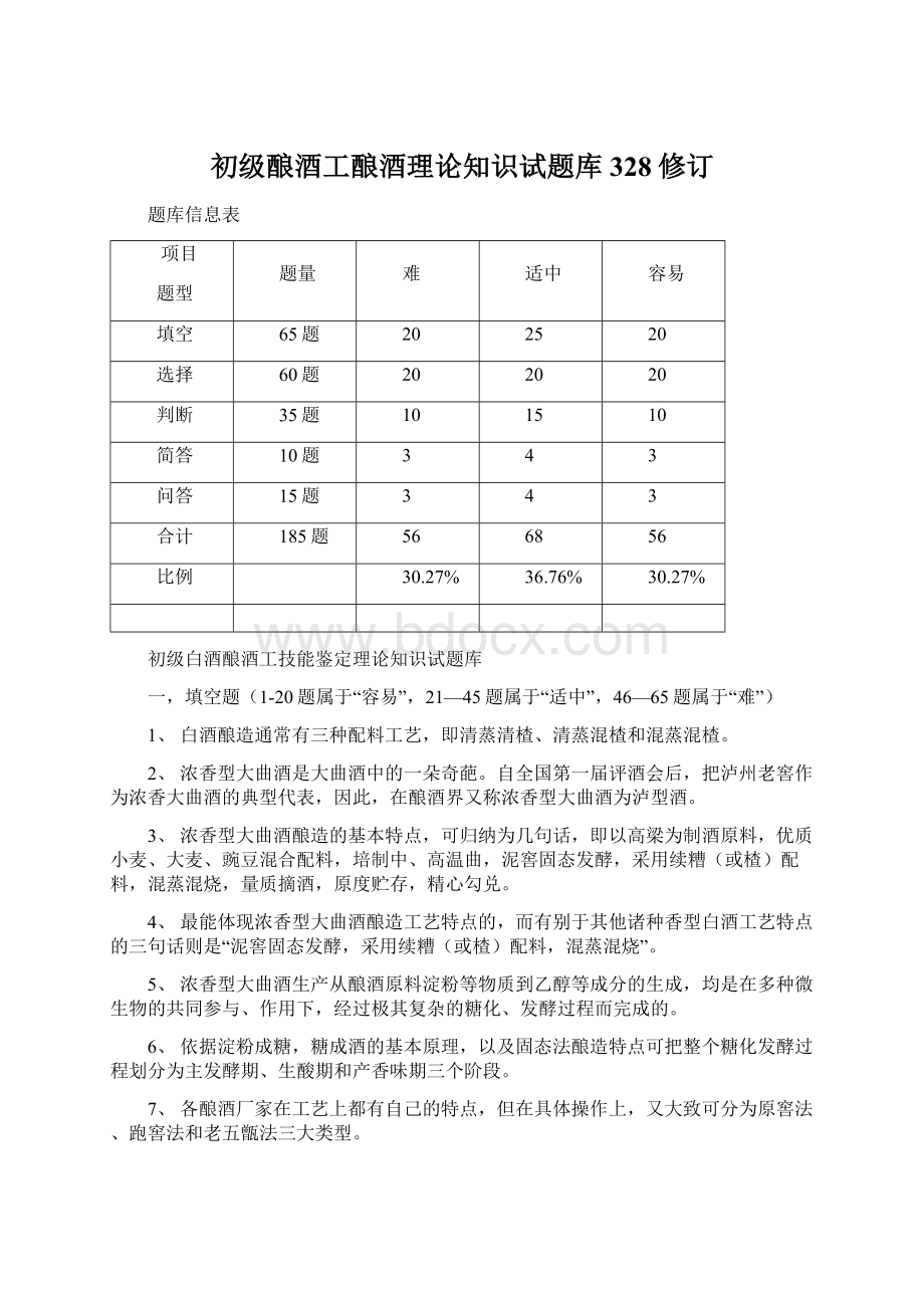 初级酿酒工酿酒理论知识试题库328修订Word格式文档下载.docx