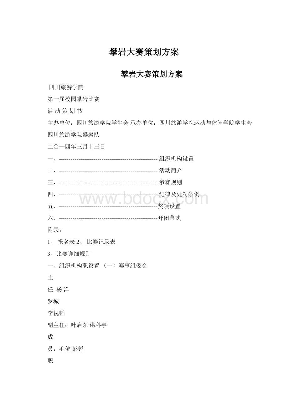 攀岩大赛策划方案文档格式.docx