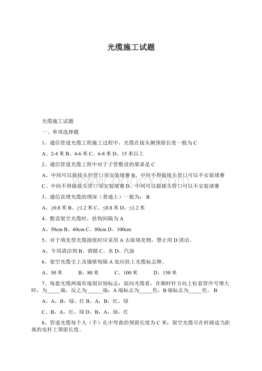 光缆施工试题Word下载.docx_第1页