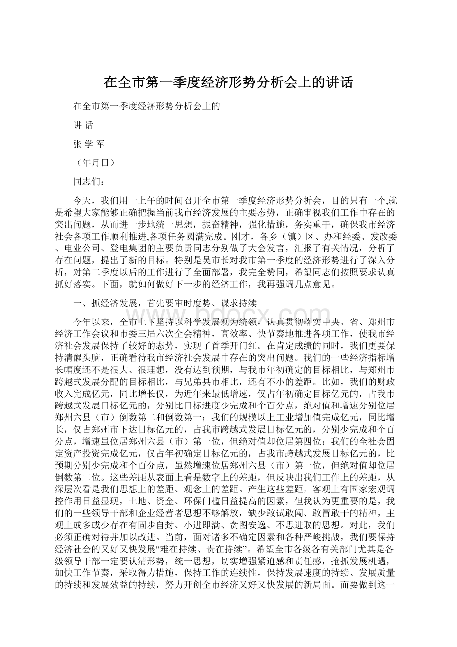 在全市第一季度经济形势分析会上的讲话.docx