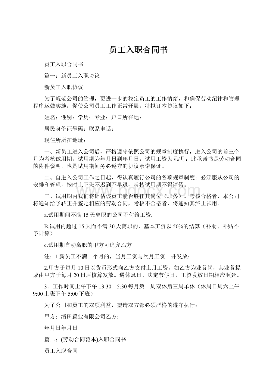 员工入职合同书Word文档格式.docx