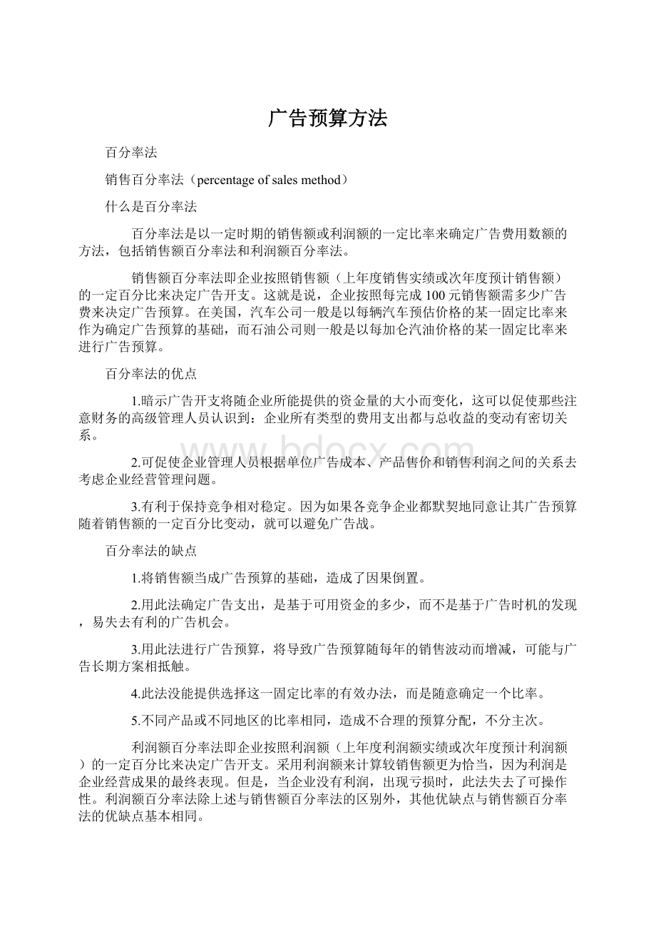 广告预算方法文档格式.docx