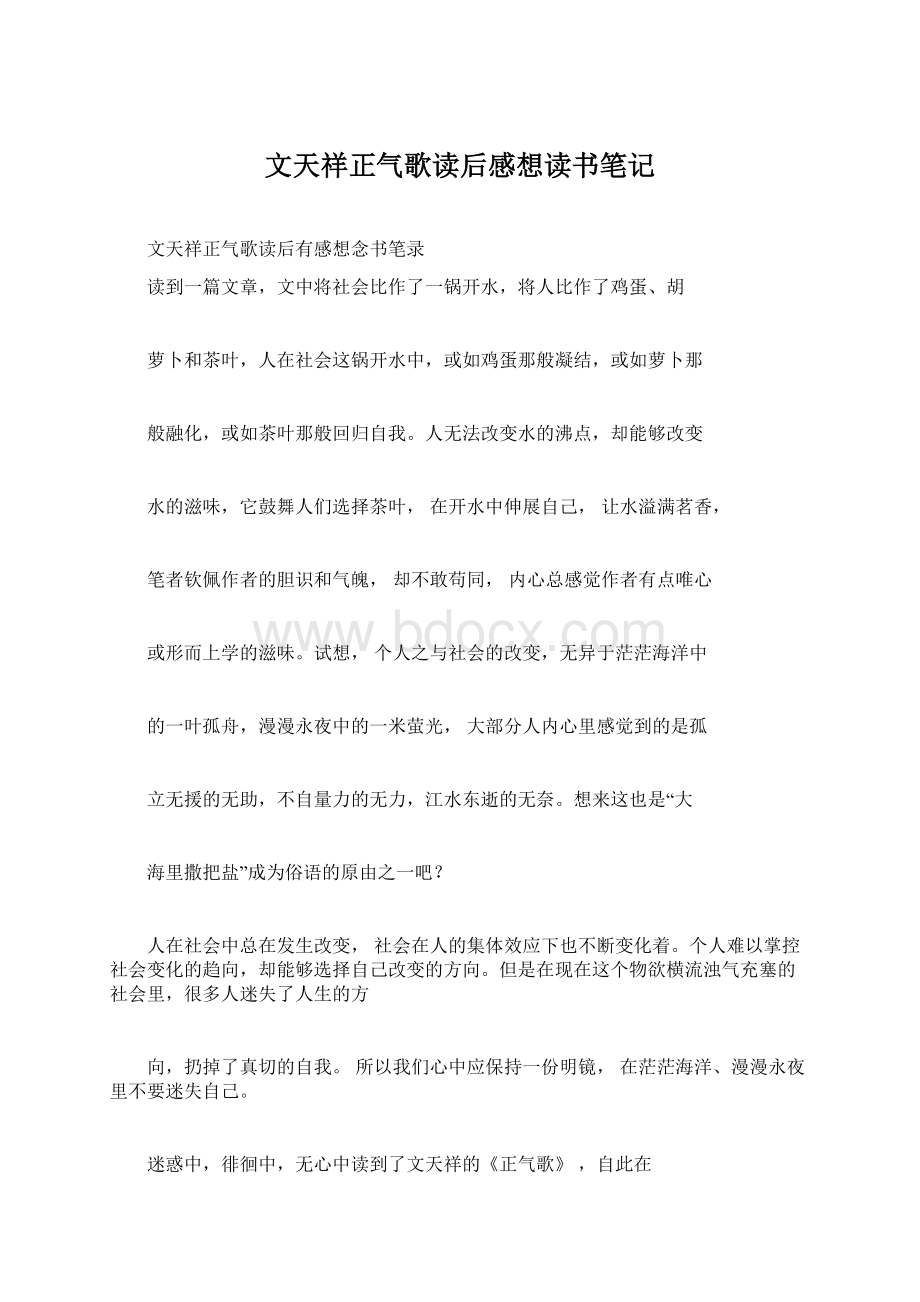 文天祥正气歌读后感想读书笔记.docx_第1页