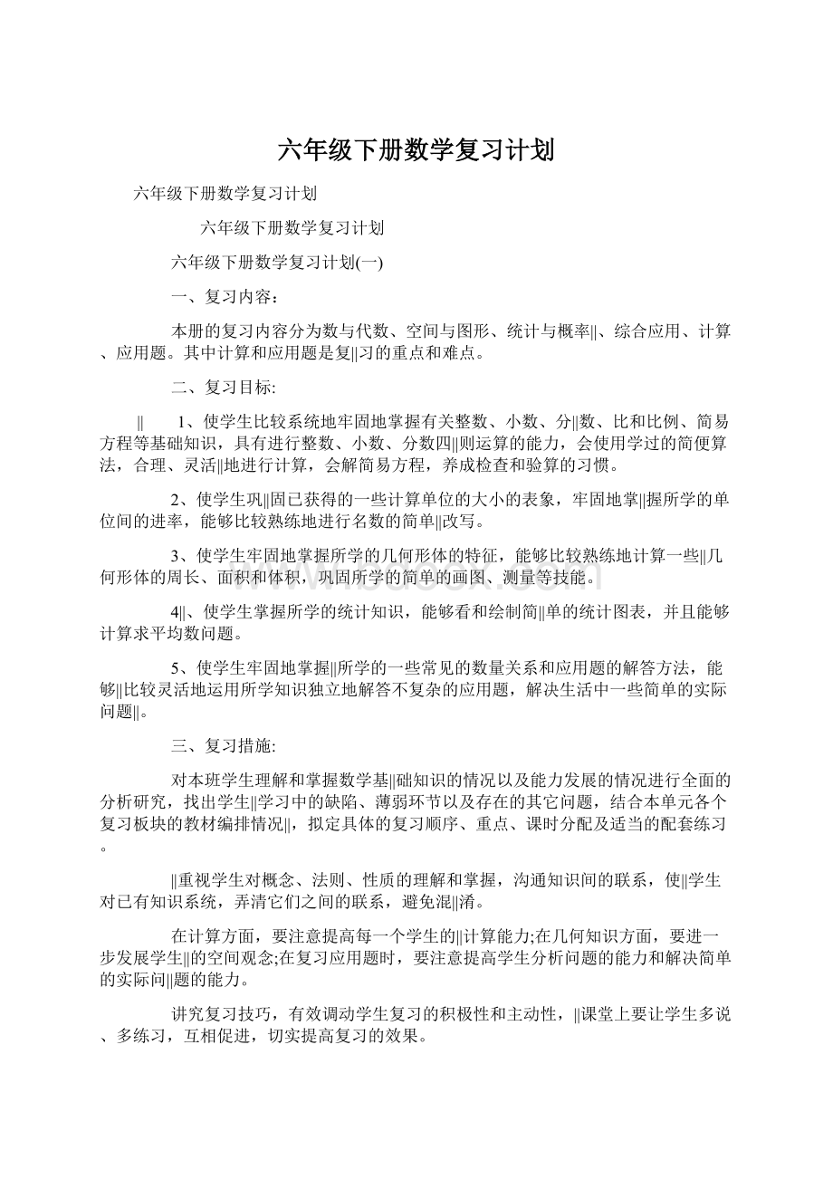 六年级下册数学复习计划Word格式文档下载.docx