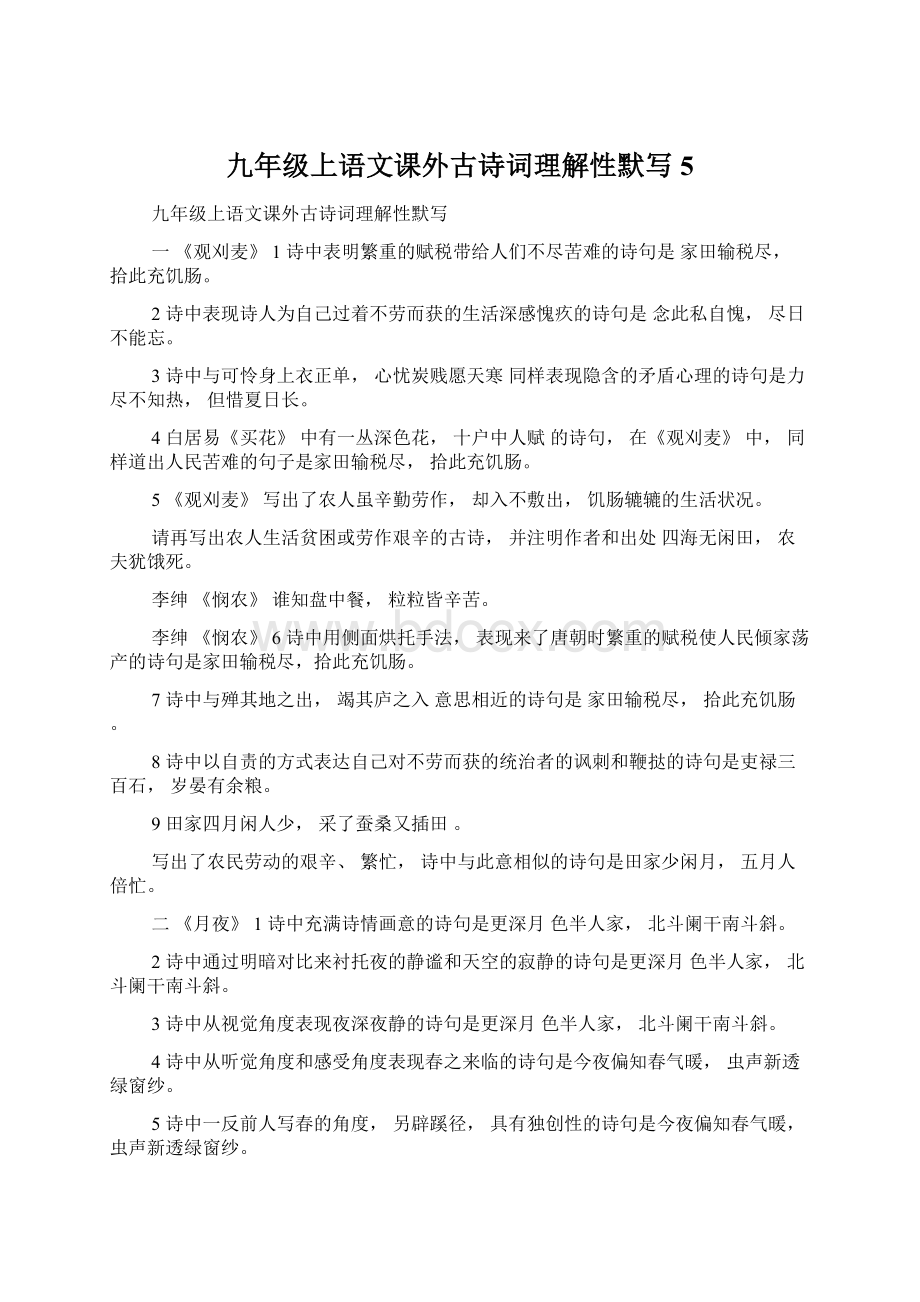 九年级上语文课外古诗词理解性默写5.docx