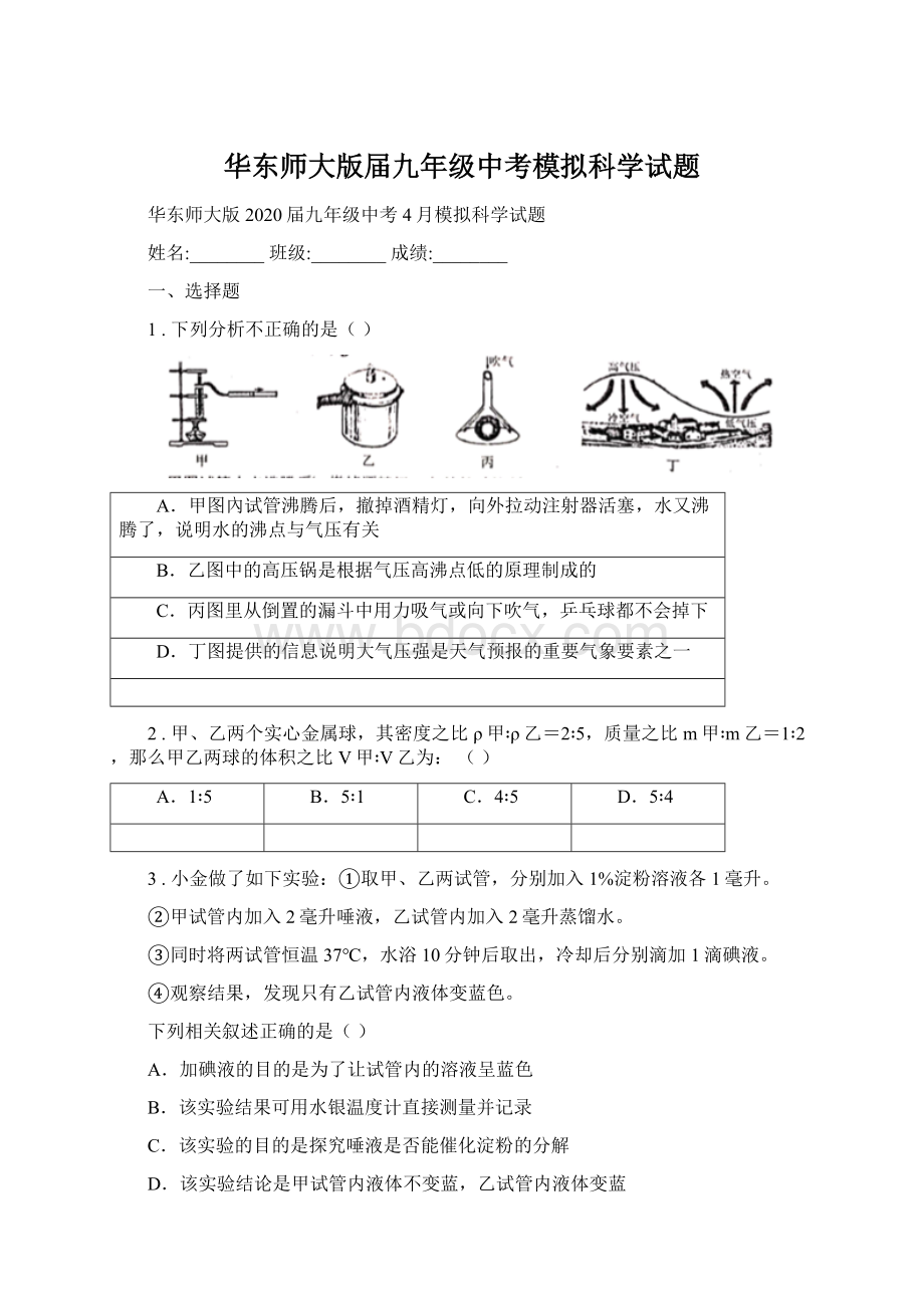 华东师大版届九年级中考模拟科学试题.docx_第1页