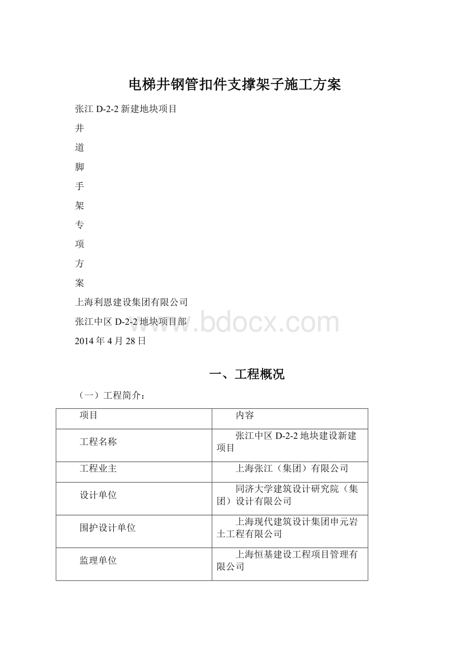 电梯井钢管扣件支撑架子施工方案Word文件下载.docx