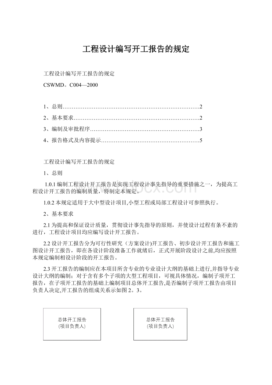 工程设计编写开工报告的规定.docx_第1页