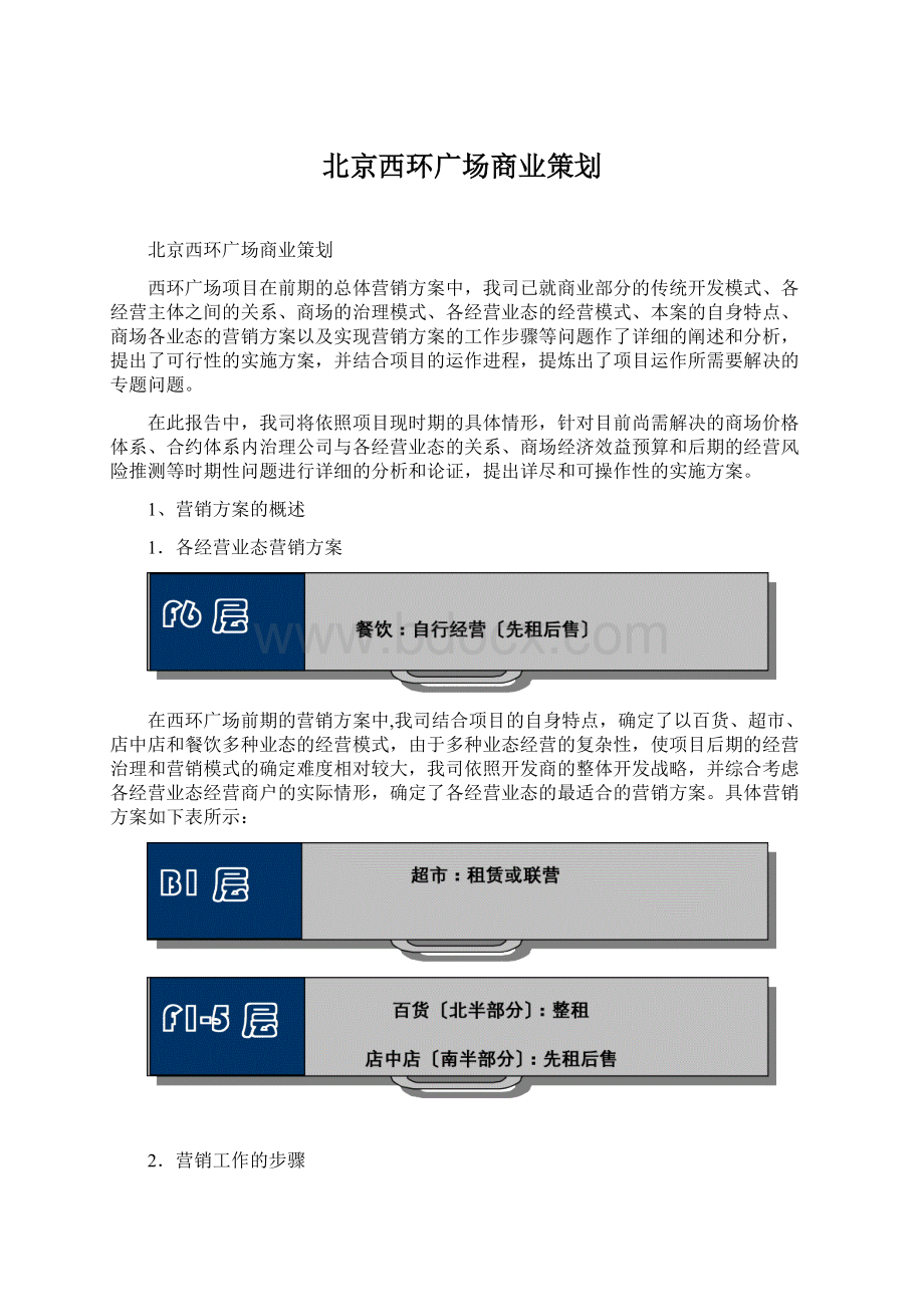 北京西环广场商业策划Word文件下载.docx