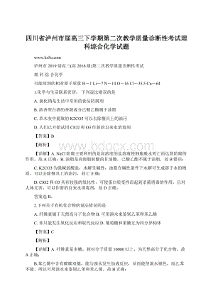 四川省泸州市届高三下学期第二次教学质量诊断性考试理科综合化学试题文档格式.docx