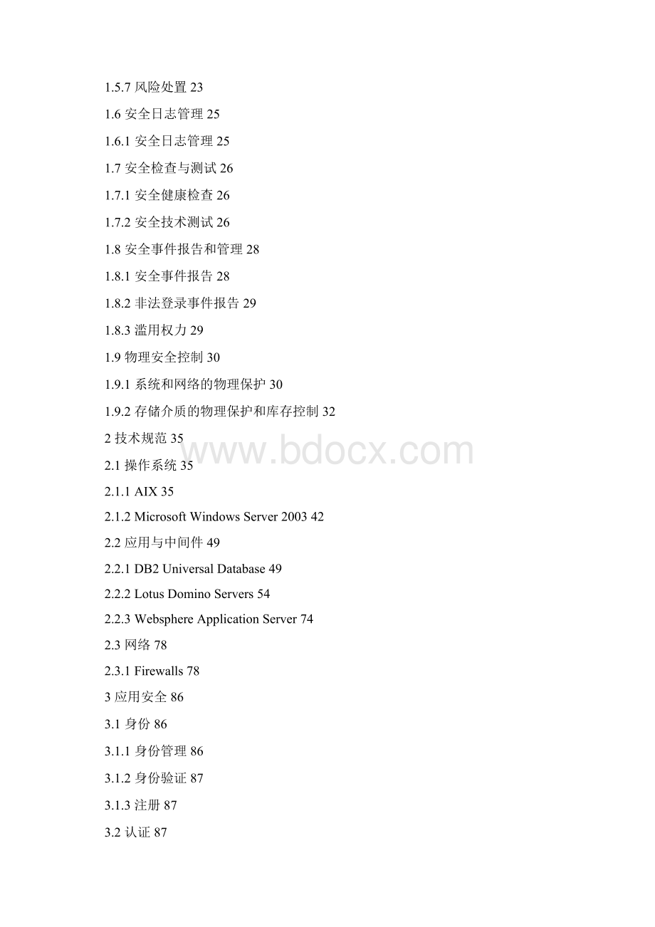 IT安全标准Word文档下载推荐.docx_第2页