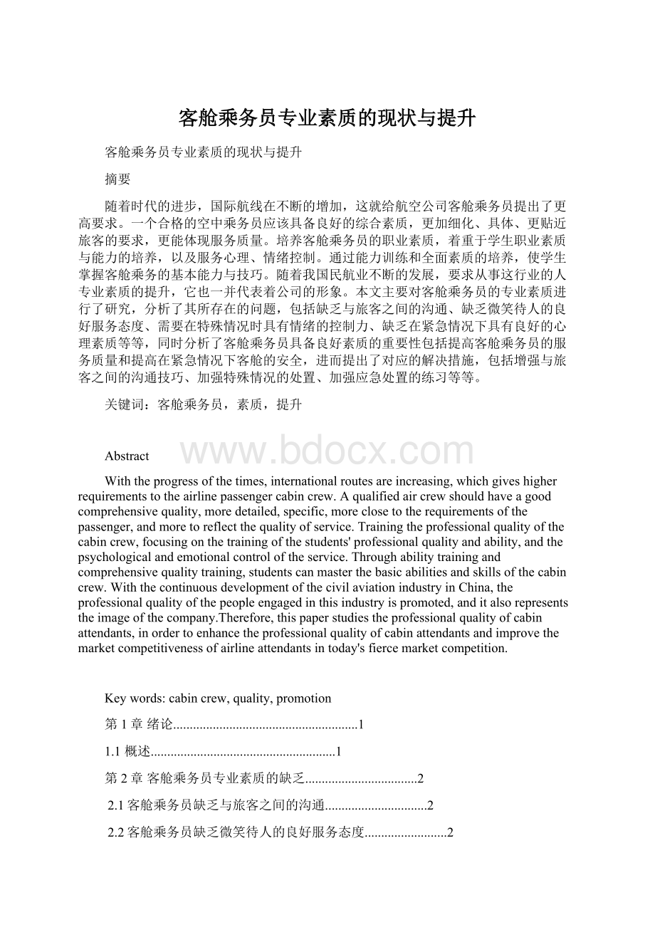 客舱乘务员专业素质的现状与提升文档格式.docx_第1页