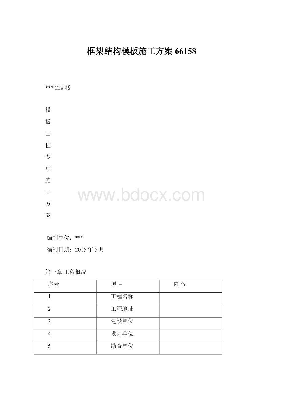 框架结构模板施工方案66158.docx_第1页