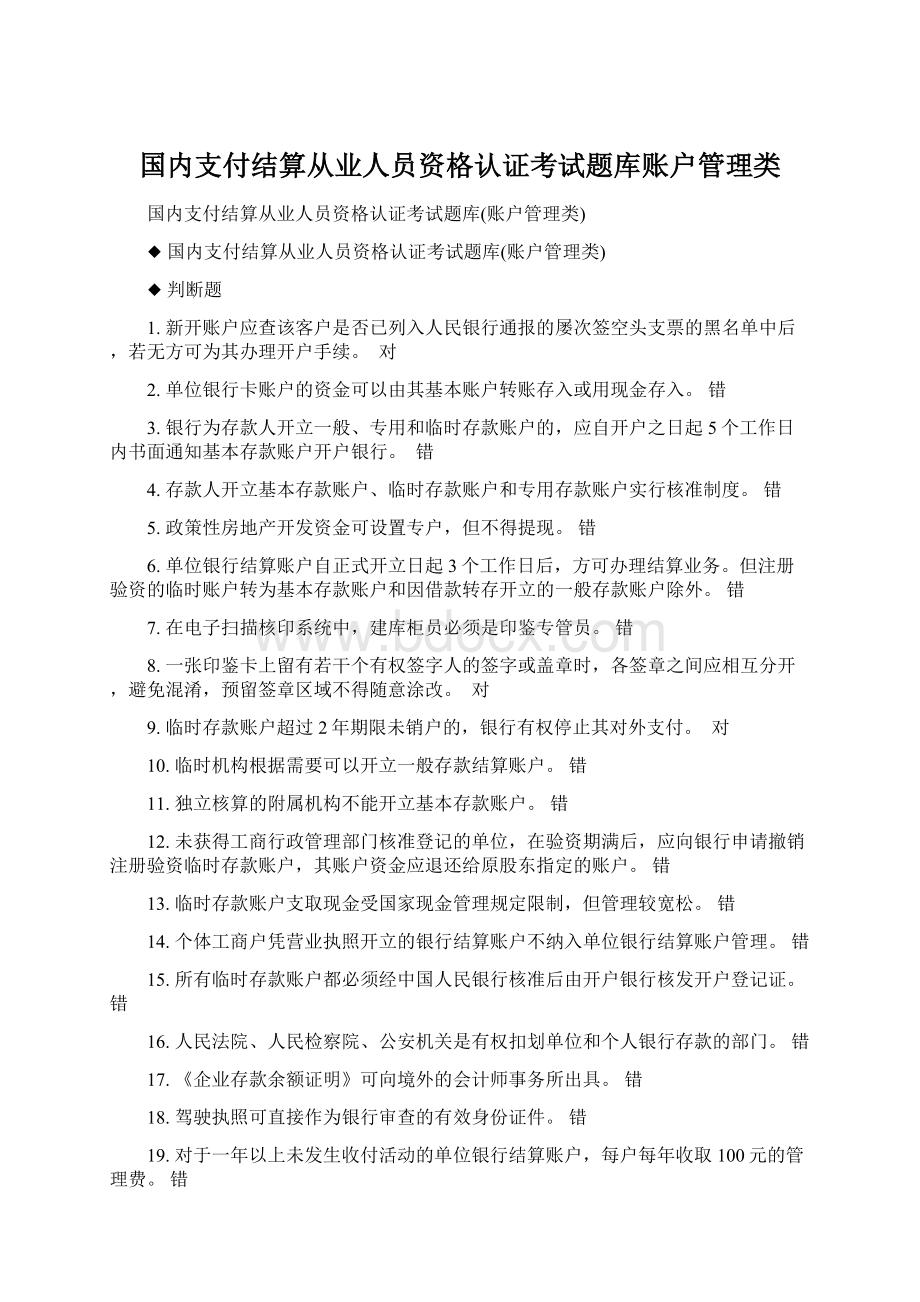 国内支付结算从业人员资格认证考试题库账户管理类.docx