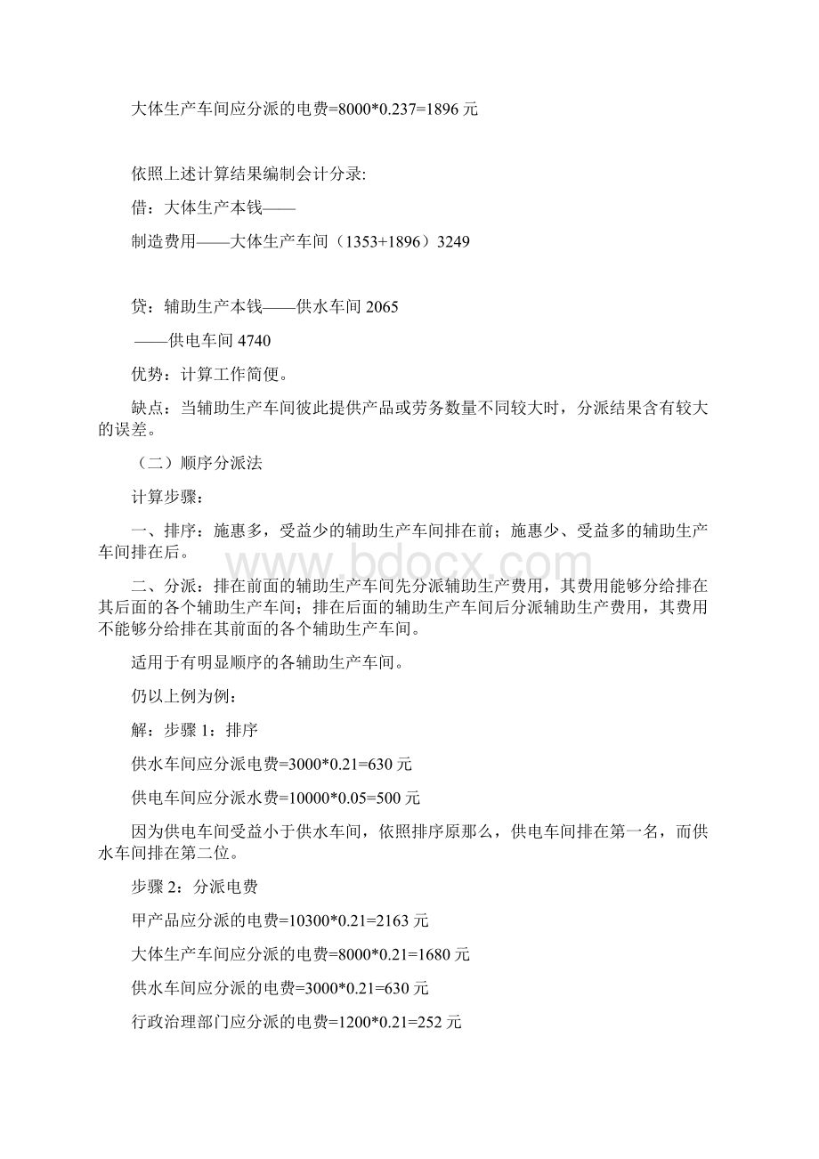 辅助生产费用分派例题Word文档格式.docx_第2页