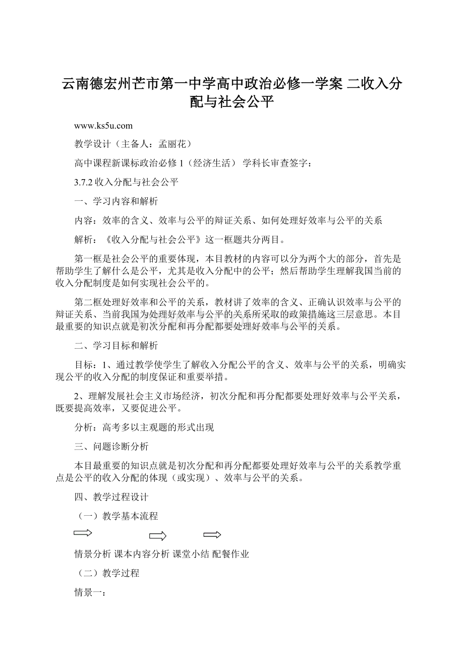 云南德宏州芒市第一中学高中政治必修一学案 二收入分配与社会公平文档格式.docx_第1页