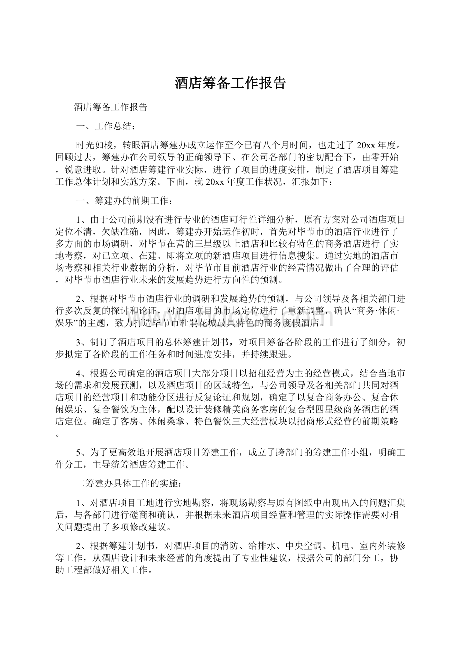 酒店筹备工作报告Word文档下载推荐.docx