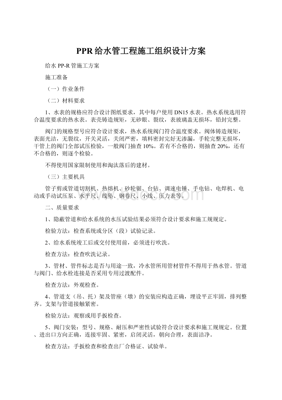 PPR给水管工程施工组织设计方案Word文档下载推荐.docx