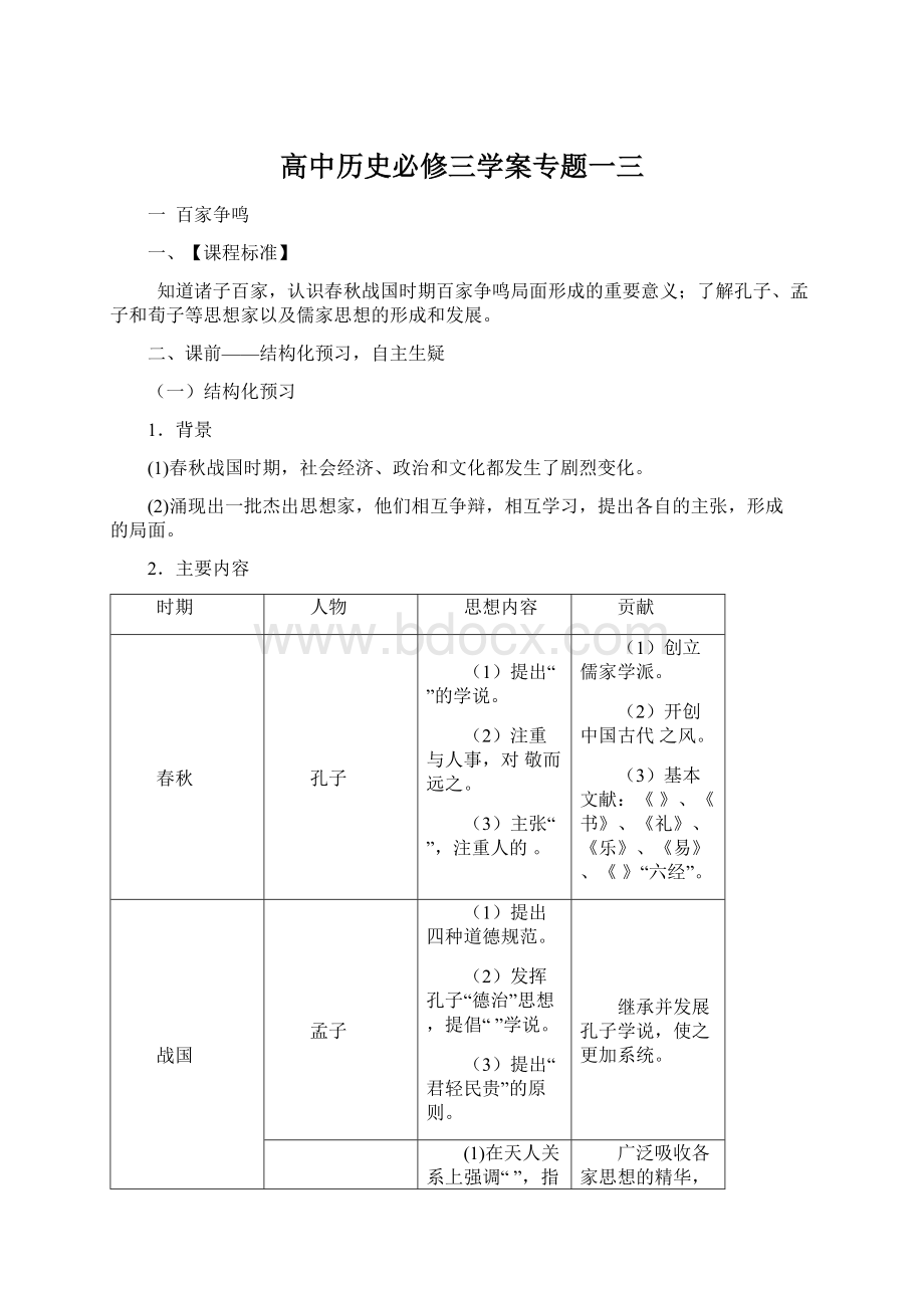 高中历史必修三学案专题一三Word格式文档下载.docx