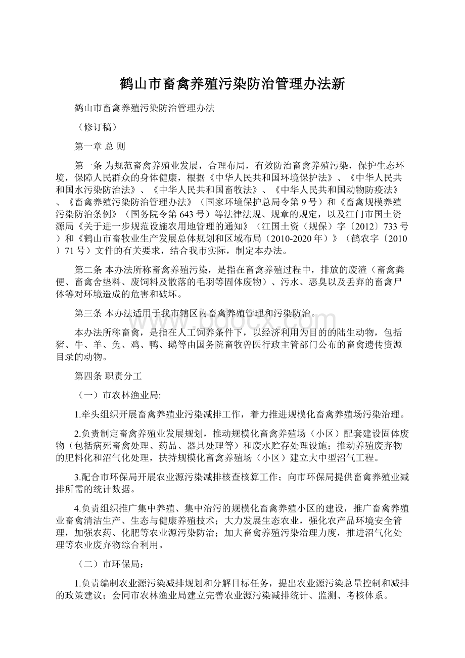 鹤山市畜禽养殖污染防治管理办法新文档格式.docx