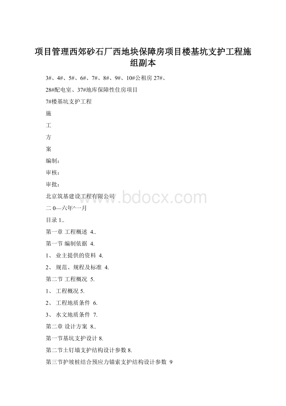 项目管理西郊砂石厂西地块保障房项目楼基坑支护工程施组副本.docx_第1页