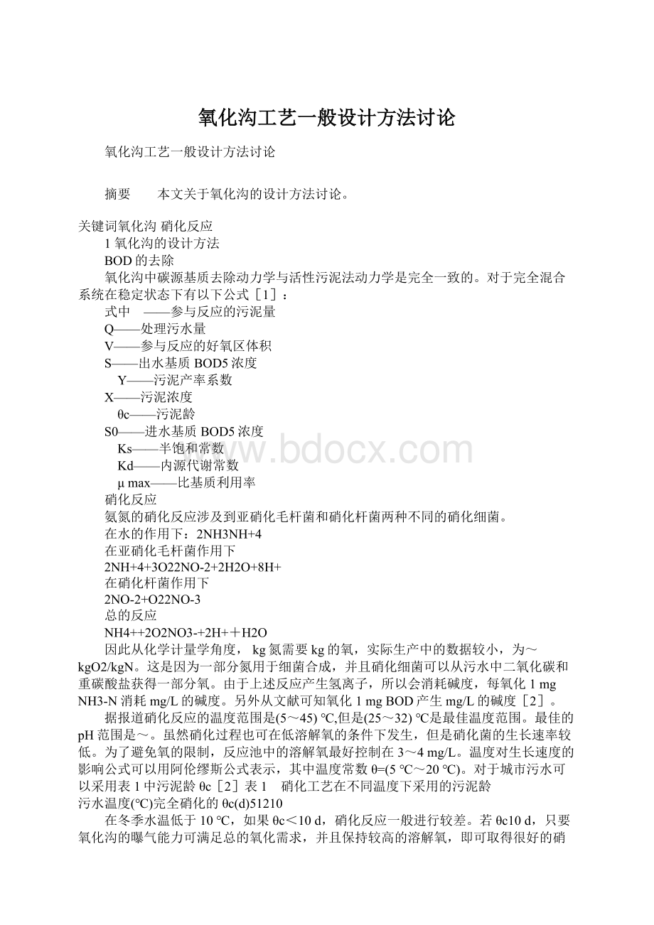 氧化沟工艺一般设计方法讨论文档格式.docx