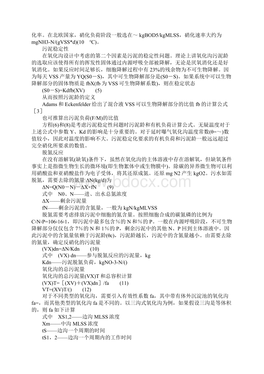 氧化沟工艺一般设计方法讨论.docx_第2页