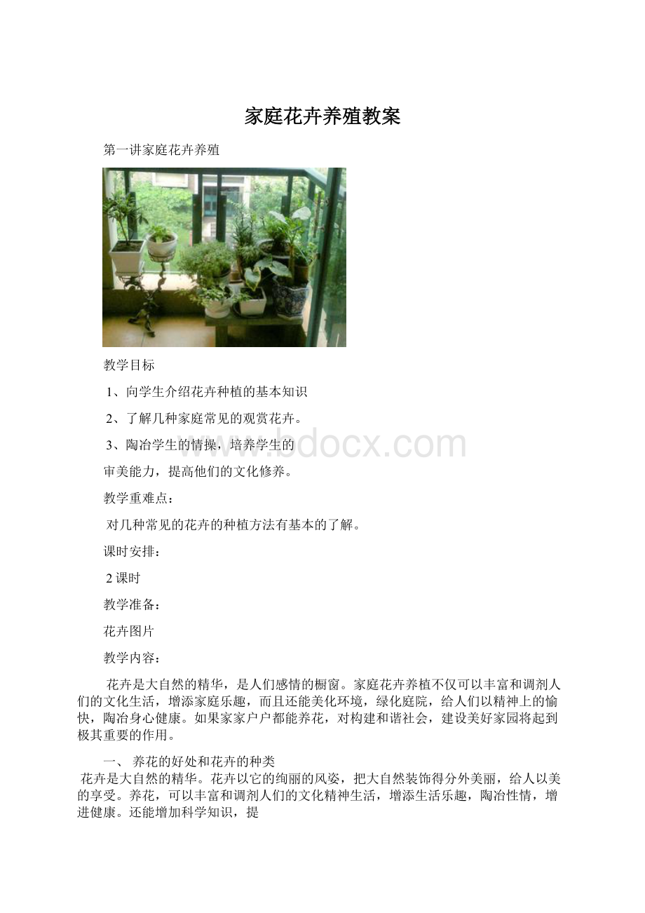 家庭花卉养殖教案.docx_第1页