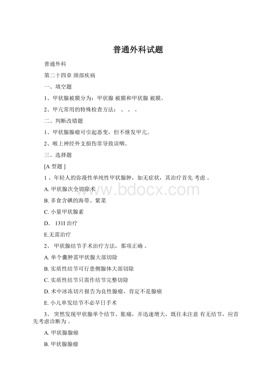 普通外科试题Word下载.docx