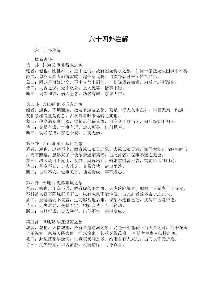 六十四卦注解Word文档下载推荐.docx_第1页