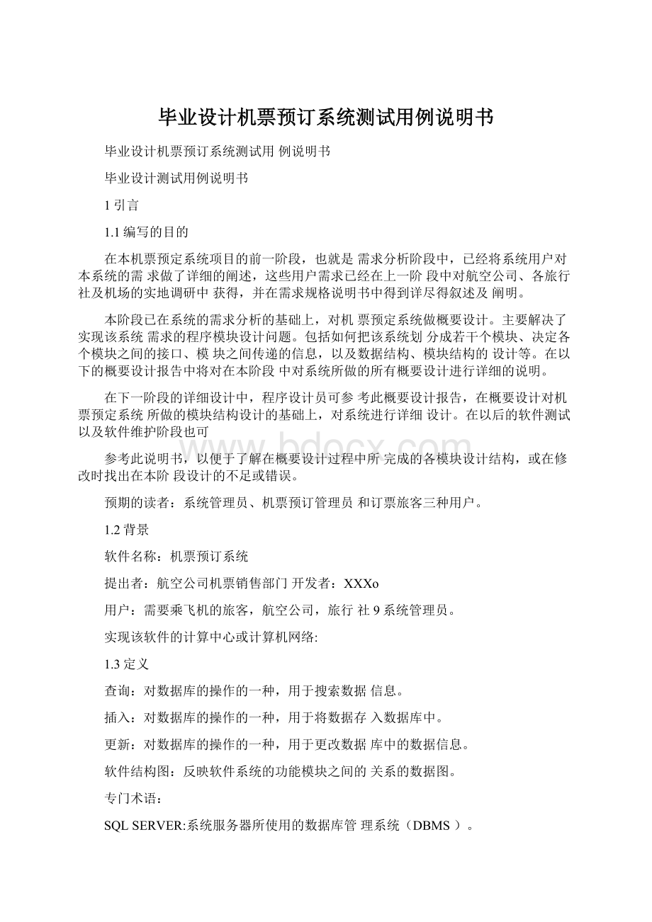 毕业设计机票预订系统测试用例说明书.docx