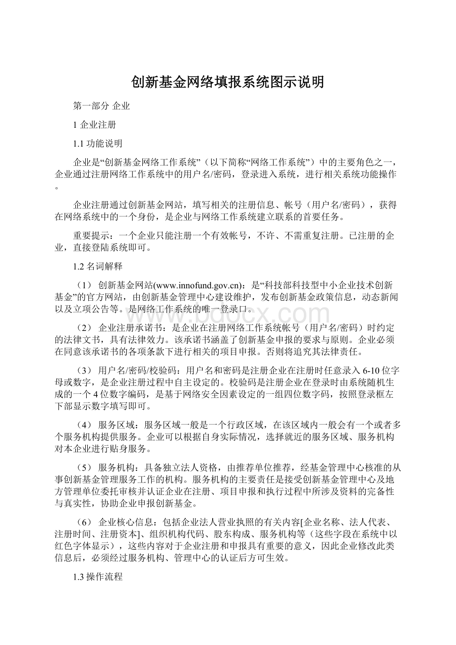 创新基金网络填报系统图示说明Word格式文档下载.docx